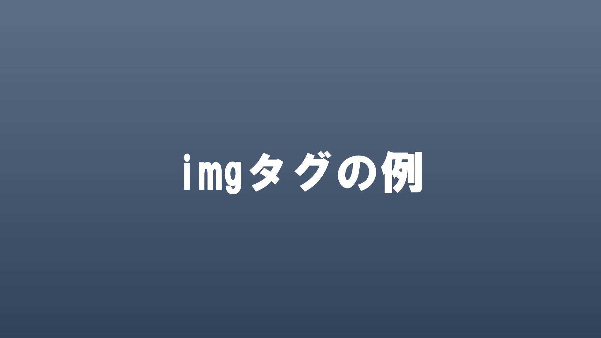 imgタグの表示用画像